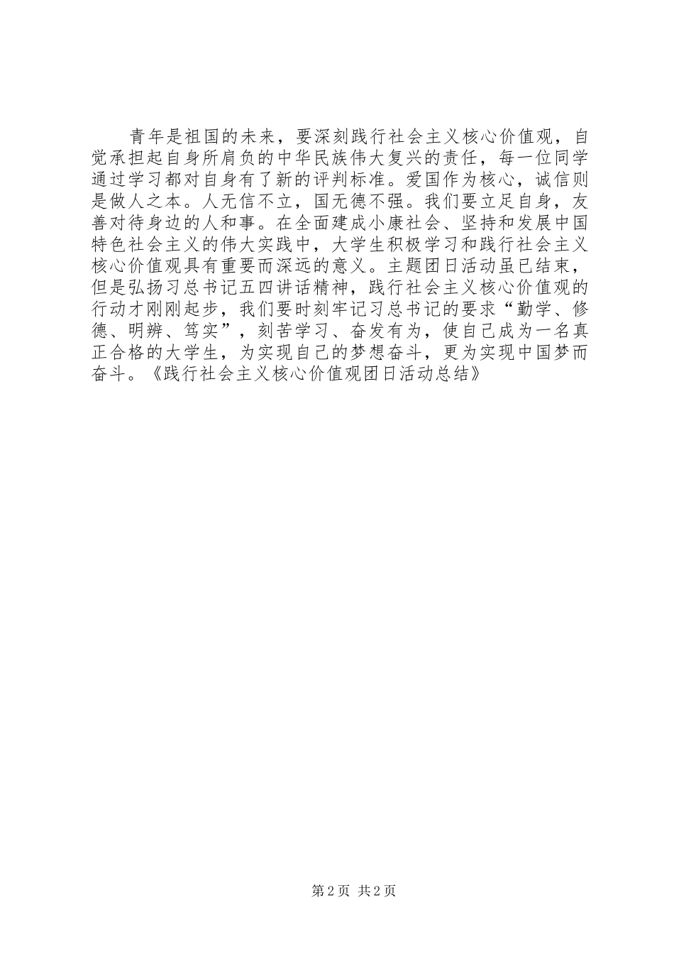 践行社会主义核心价值观团日活动总结_第2页