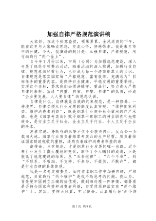 加强自律严格规范演讲稿