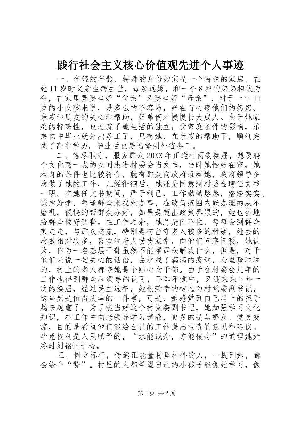 践行社会主义核心价值观先进个人事迹_第1页