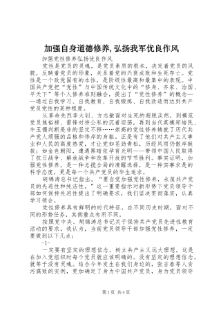 加强自身道德修养弘扬我军优良作风