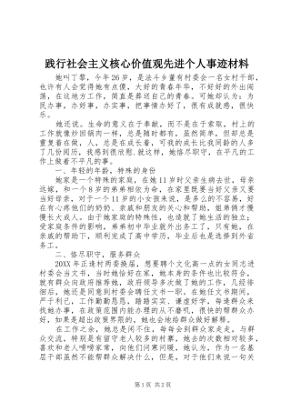 践行社会主义核心价值观先进个人事迹材料