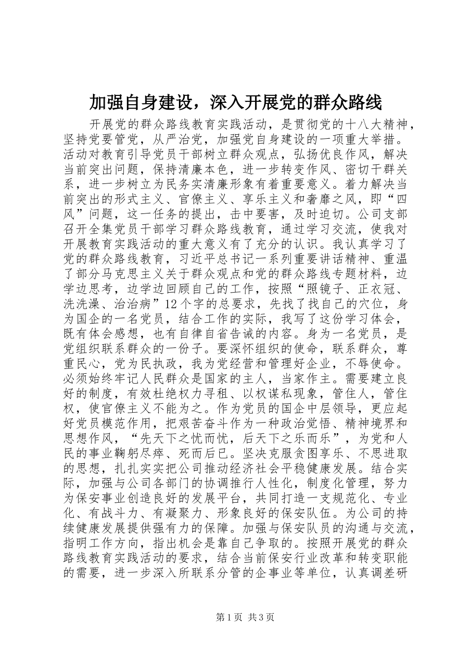 加强自身建设，深入开展党的群众路线_第1页