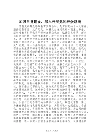 加强自身建设，深入开展党的群众路线