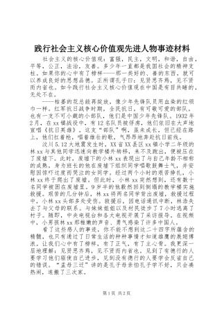 践行社会主义核心价值观先进人物事迹材料