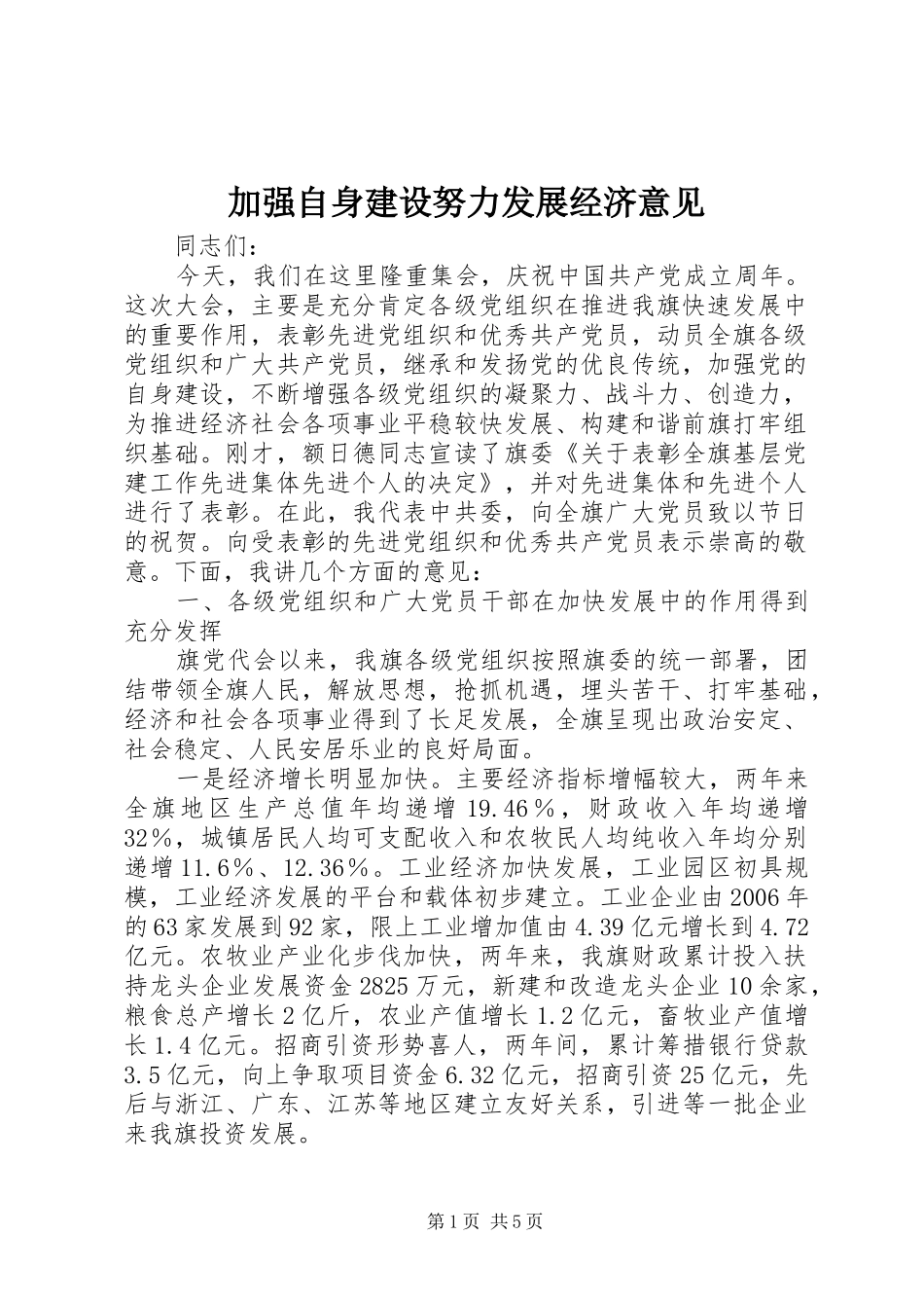 加强自身建设努力发展经济意见_第1页