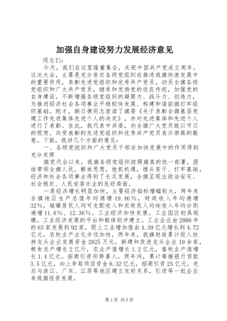 加强自身建设努力发展经济意见