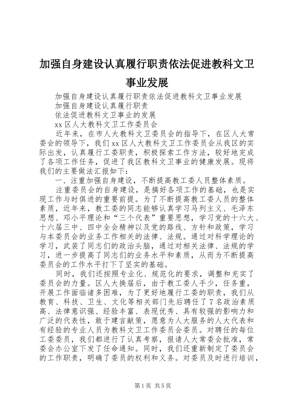 加强自身建设认真履行职责依法促进教科文卫事业发展_第1页