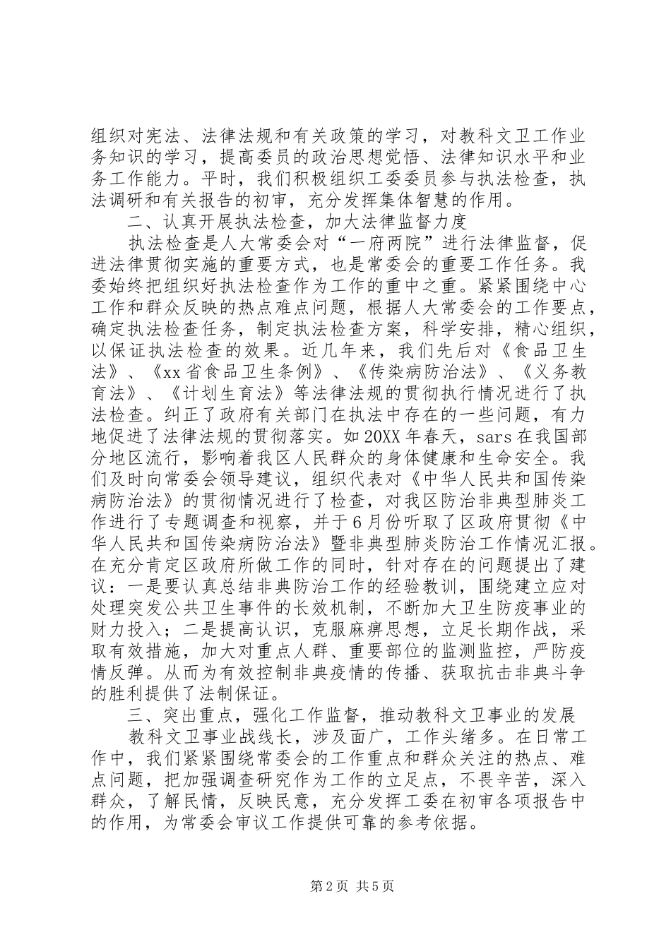 加强自身建设认真履行职责依法促进教科文卫事业发展_第2页