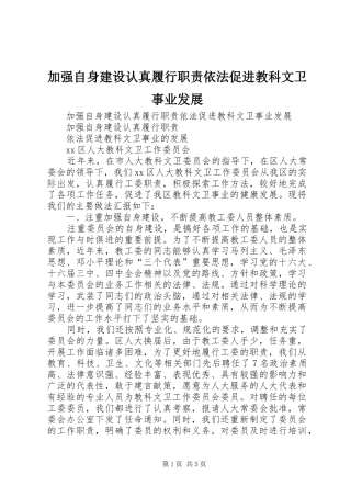 加强自身建设认真履行职责依法促进教科文卫事业发展