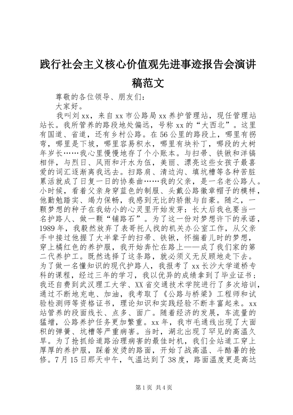 践行社会主义核心价值观先进事迹报告会演讲稿范文_第1页