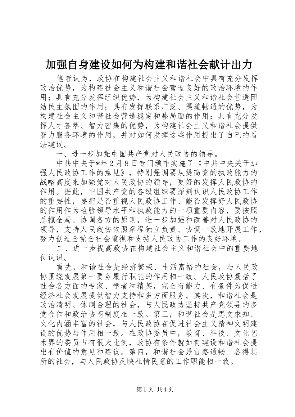 加强自身建设如何为构建和谐社会献计出力_第1页