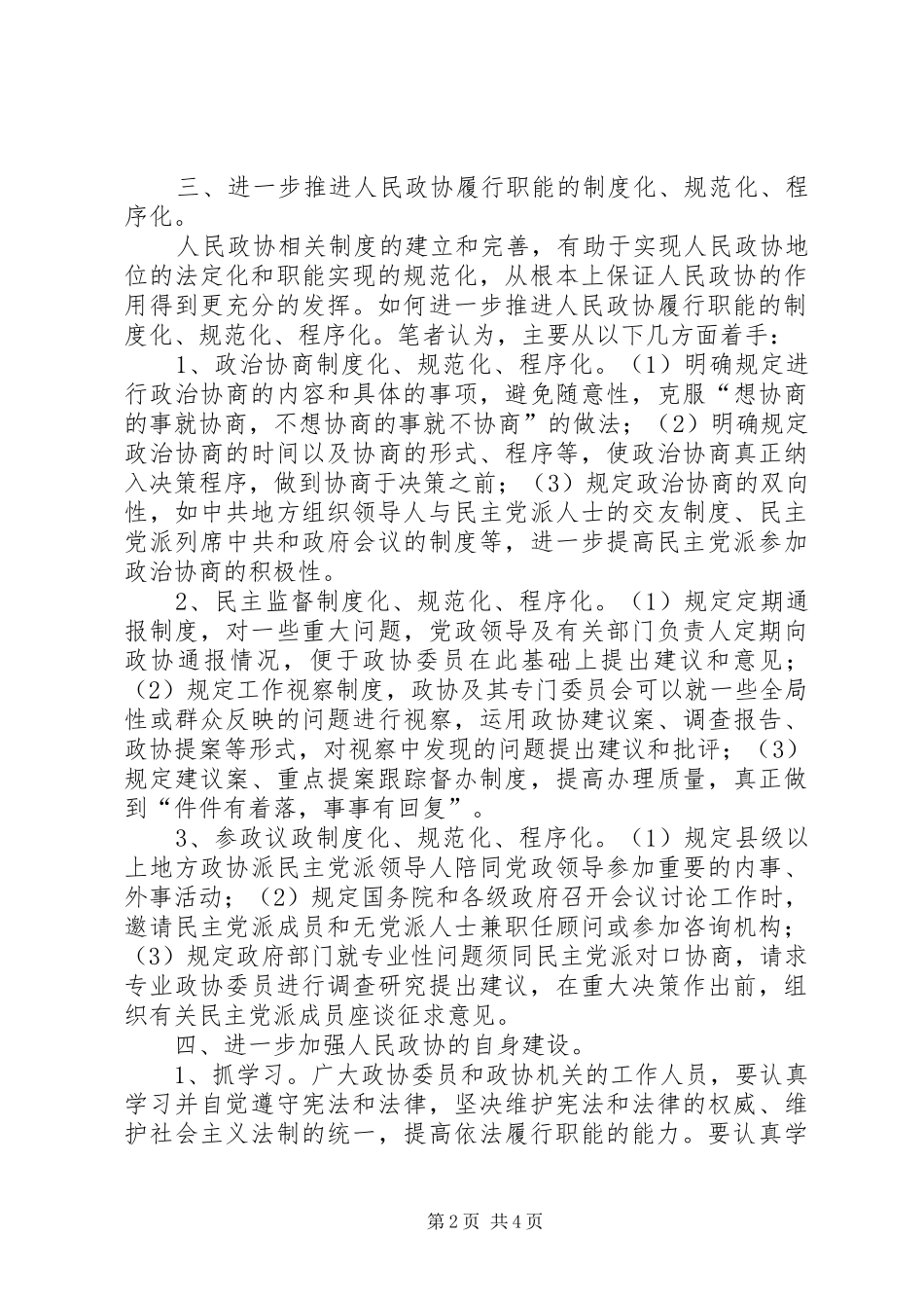 加强自身建设如何为构建和谐社会献计出力_第2页