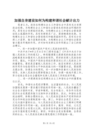加强自身建设如何为构建和谐社会献计出力