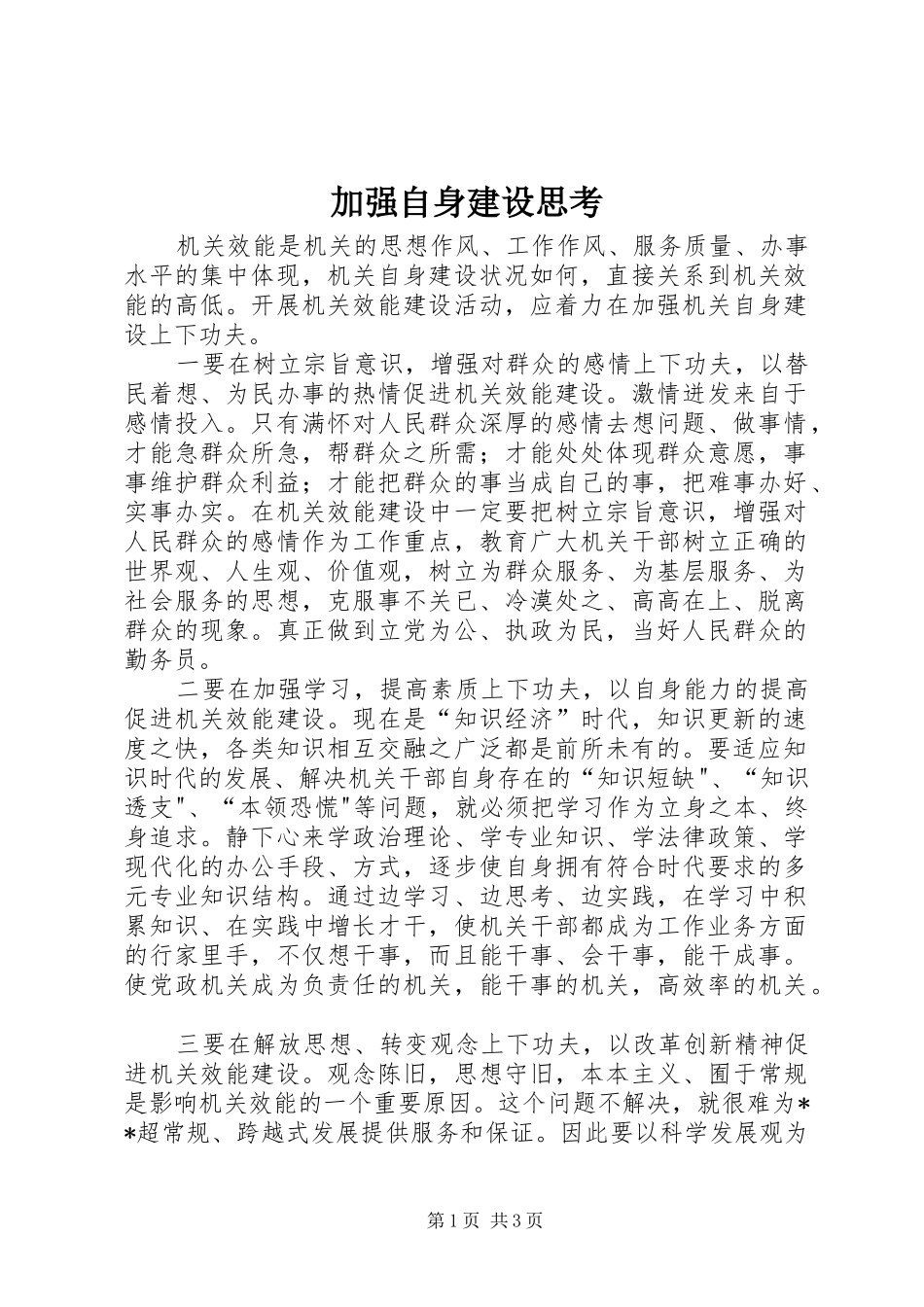 加强自身建设思考_第1页