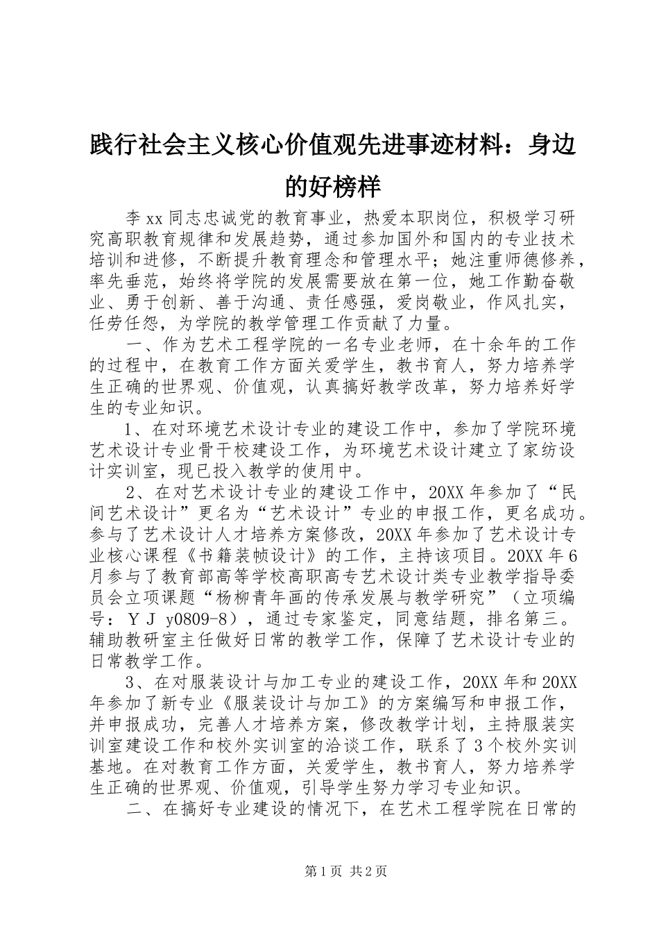 践行社会主义核心价值观先进事迹材料身边的好榜样_第1页