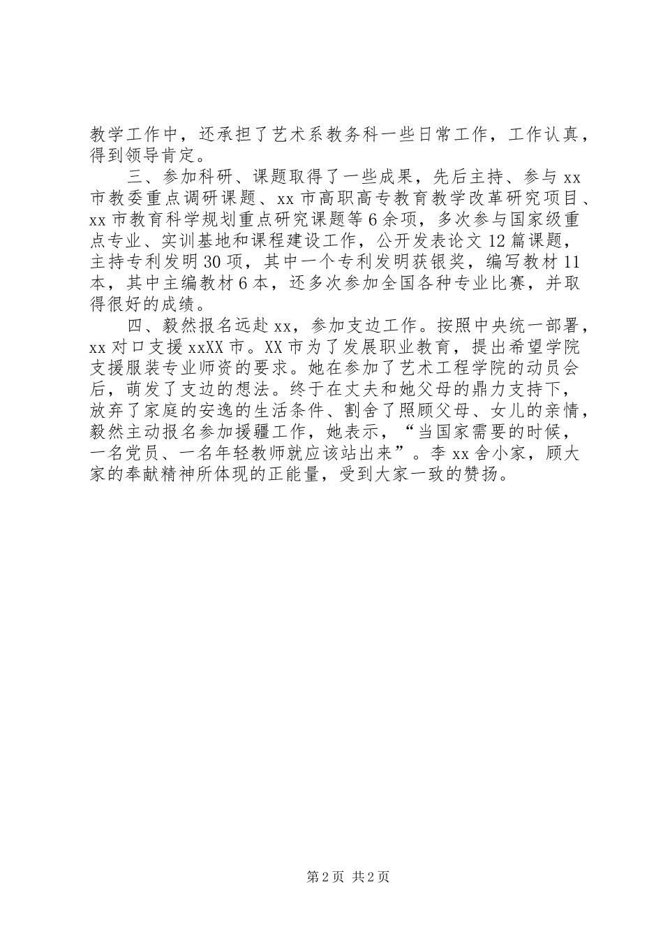 践行社会主义核心价值观先进事迹材料身边的好榜样_第2页