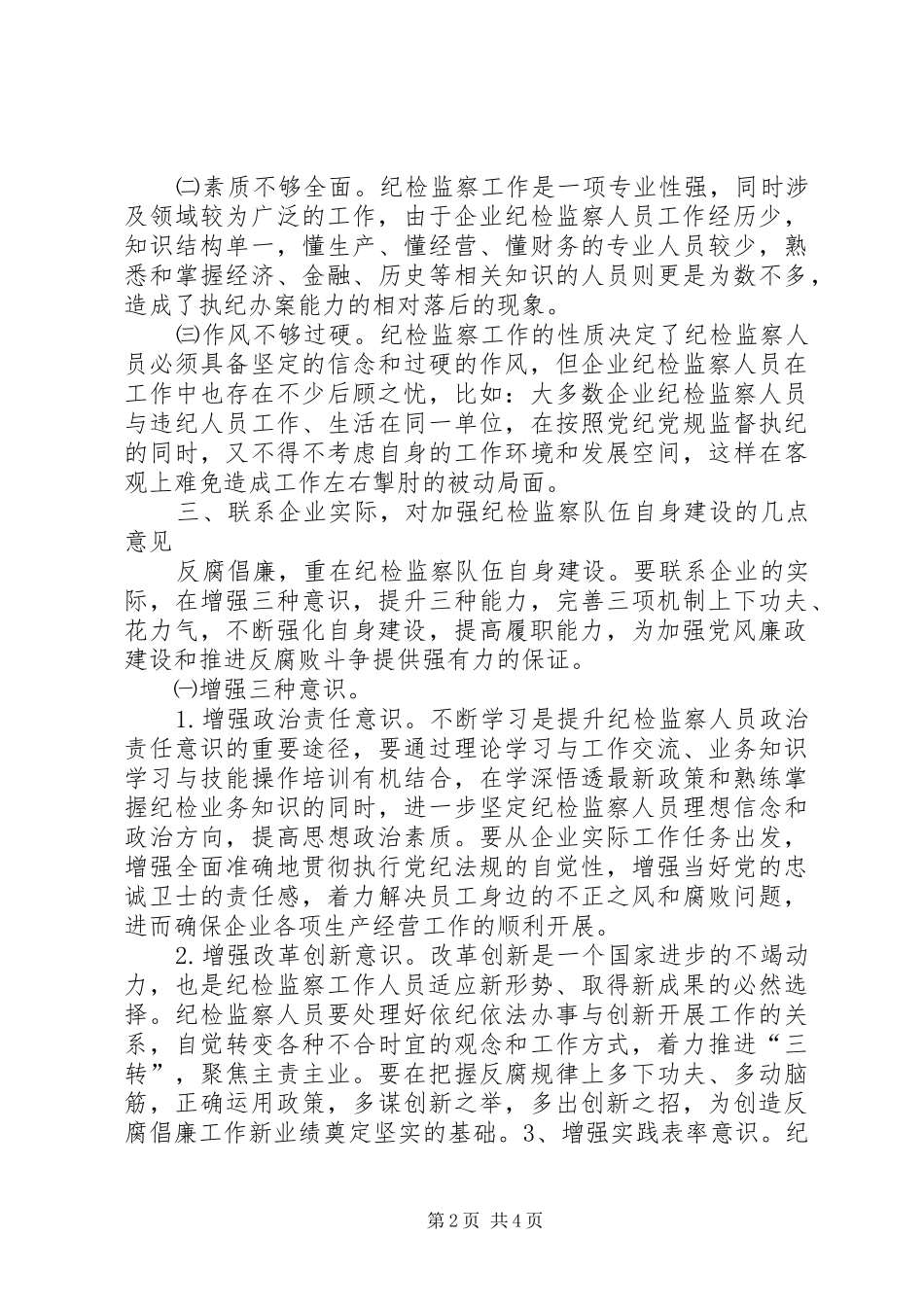 加强自身建设提高履职能力打造忠诚干净担当的纪检监察队伍_第2页