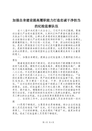 加强自身建设提高履职能力打造忠诚干净担当的纪检监察队伍