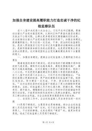 加强自身建设提高履职能力打造忠诚干净的纪检监察队伍