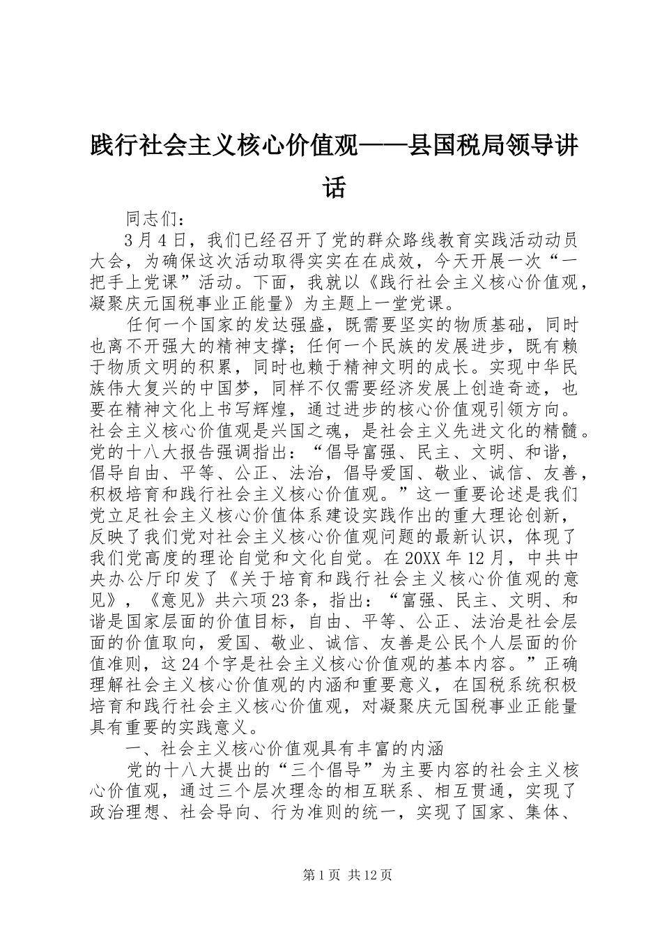 践行社会主义核心价值观县国税局领导致辞_第1页