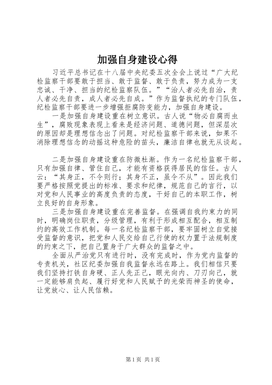 加强自身建设心得_第1页