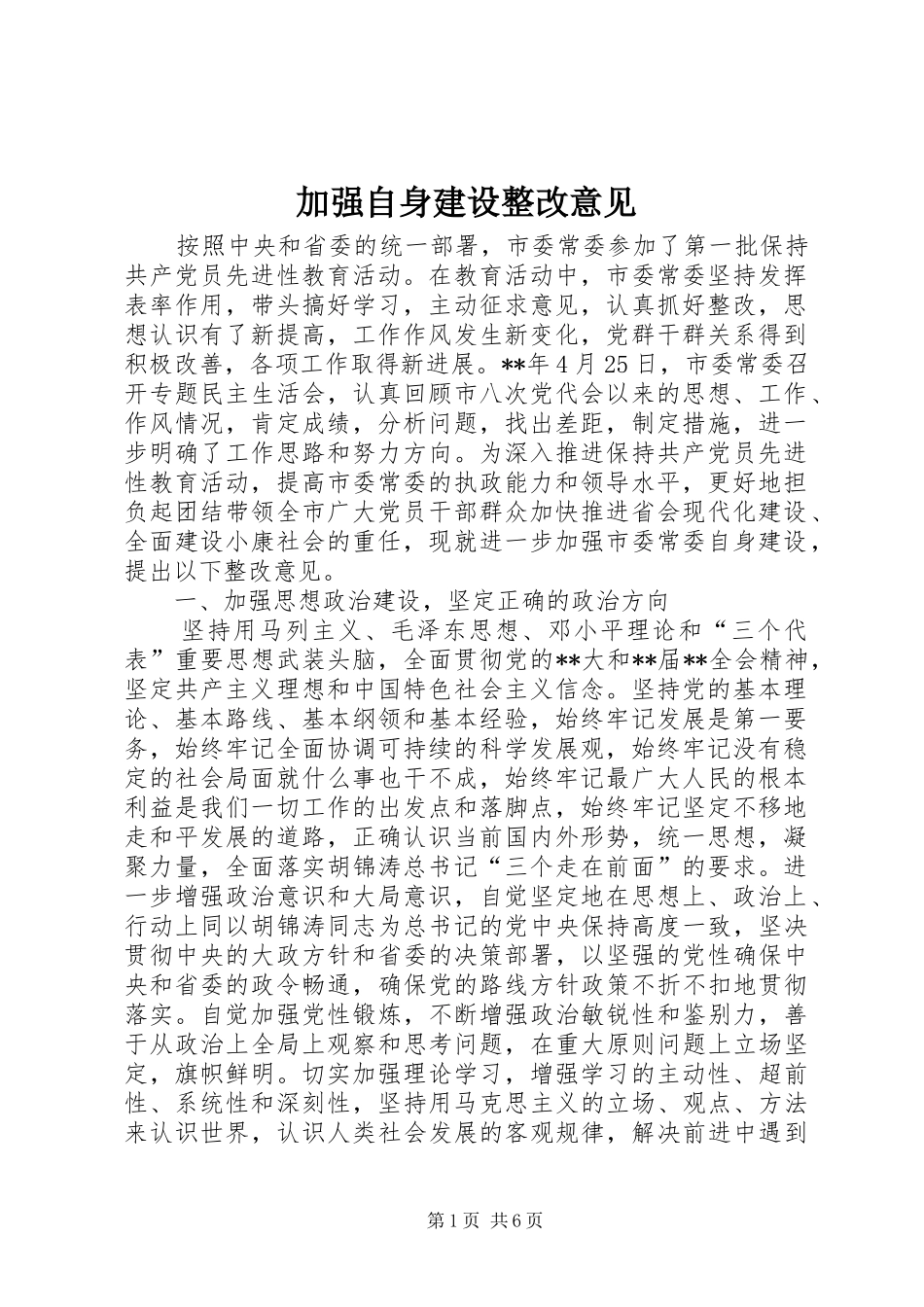 加强自身建设整改意见_第1页