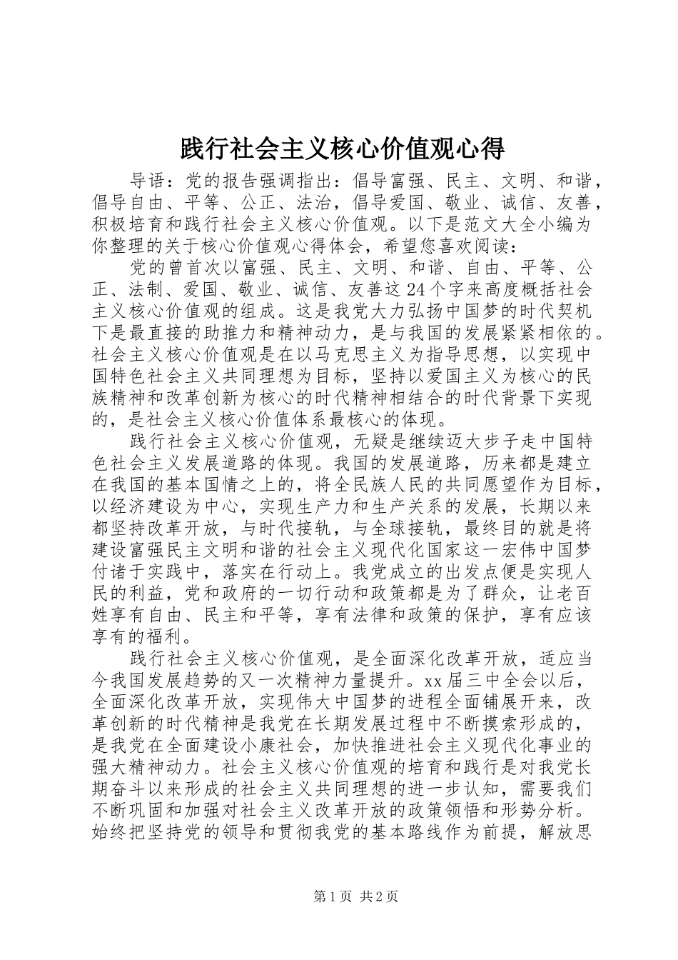 践行社会主义核心价值观心得_第1页