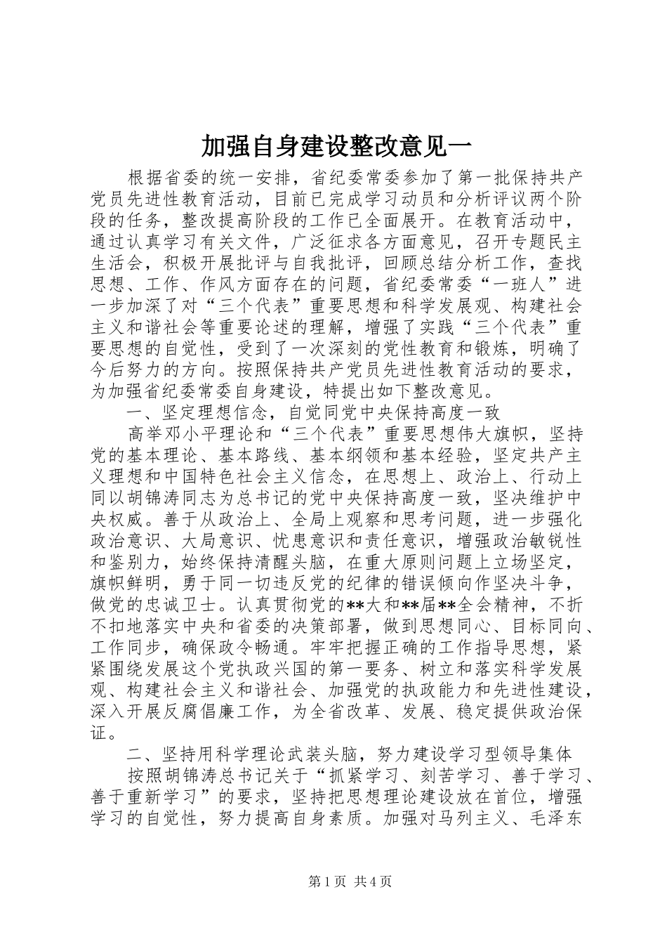 加强自身建设整改意见一_第1页