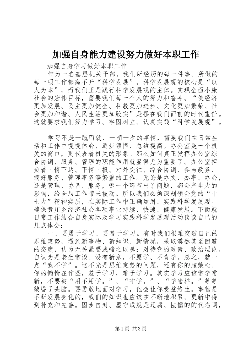 加强自身能力建设努力做好本职工作_第1页
