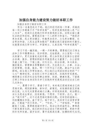 加强自身能力建设努力做好本职工作