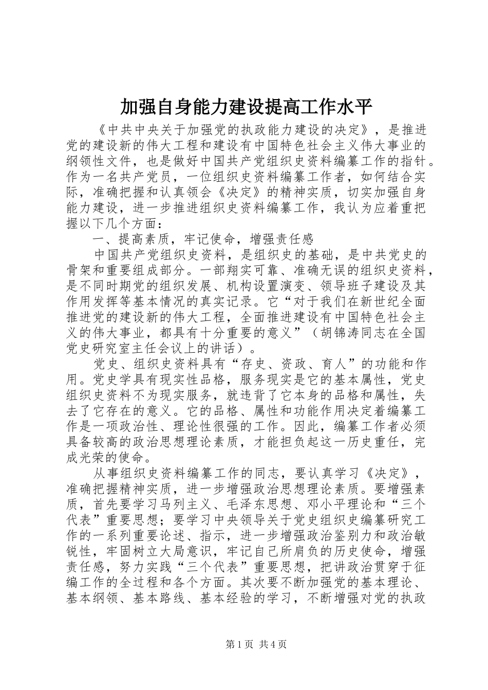 加强自身能力建设提高工作水平_第1页