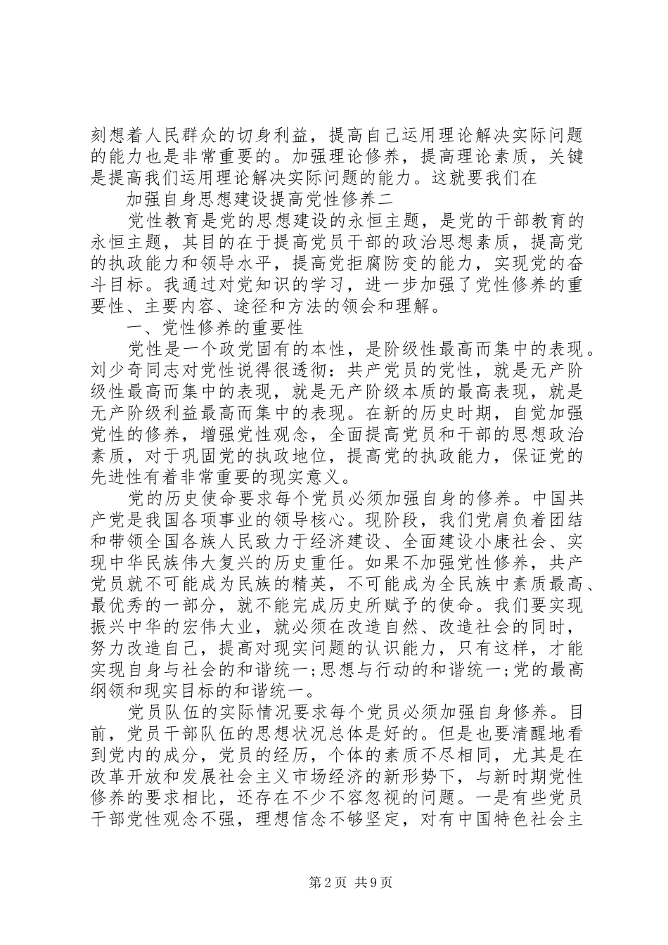 加强自身思想建设提高党性修养_第2页