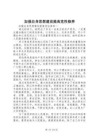 加强自身思想建设提高党性修养