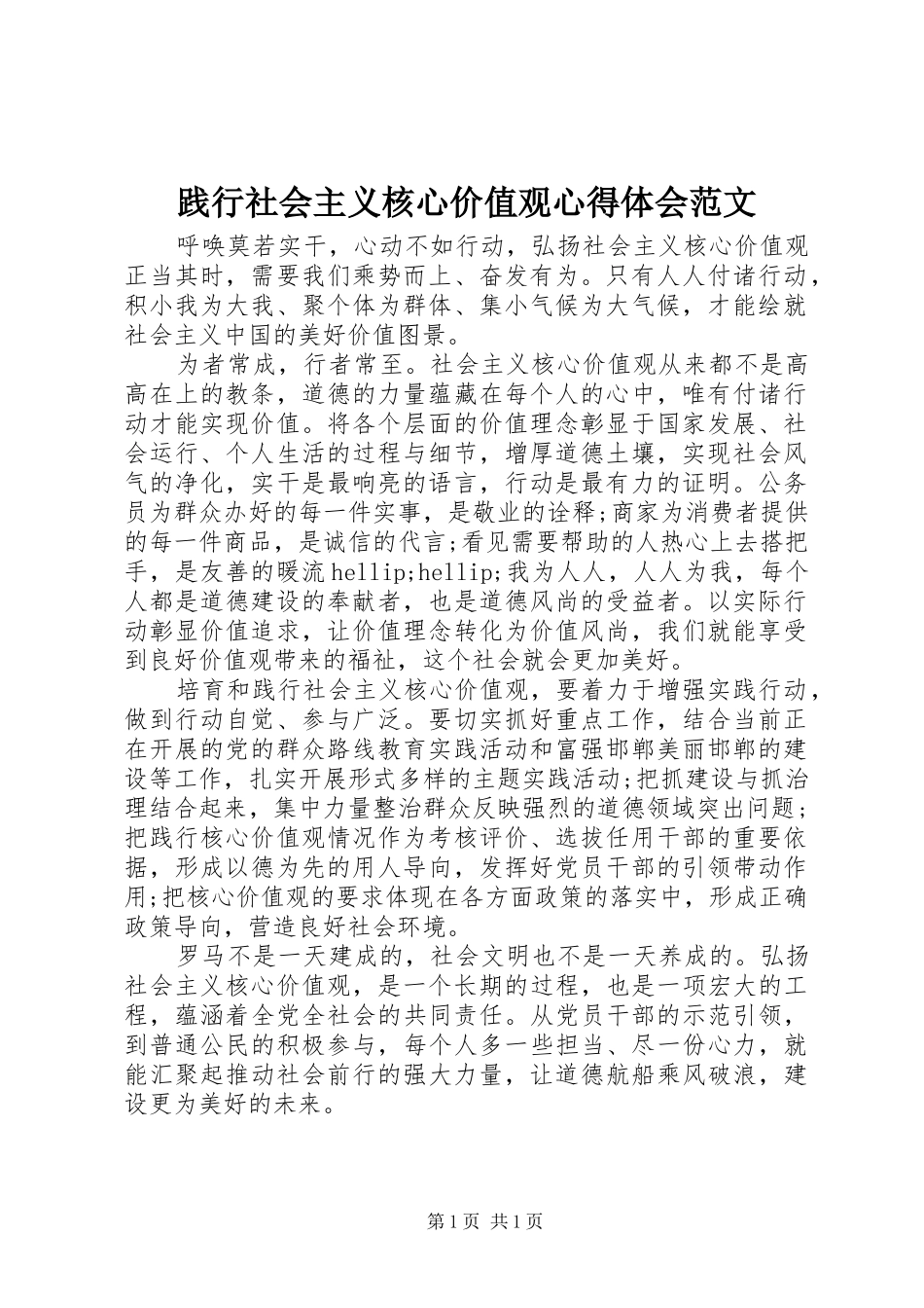 践行社会主义核心价值观心得体会范文_第1页