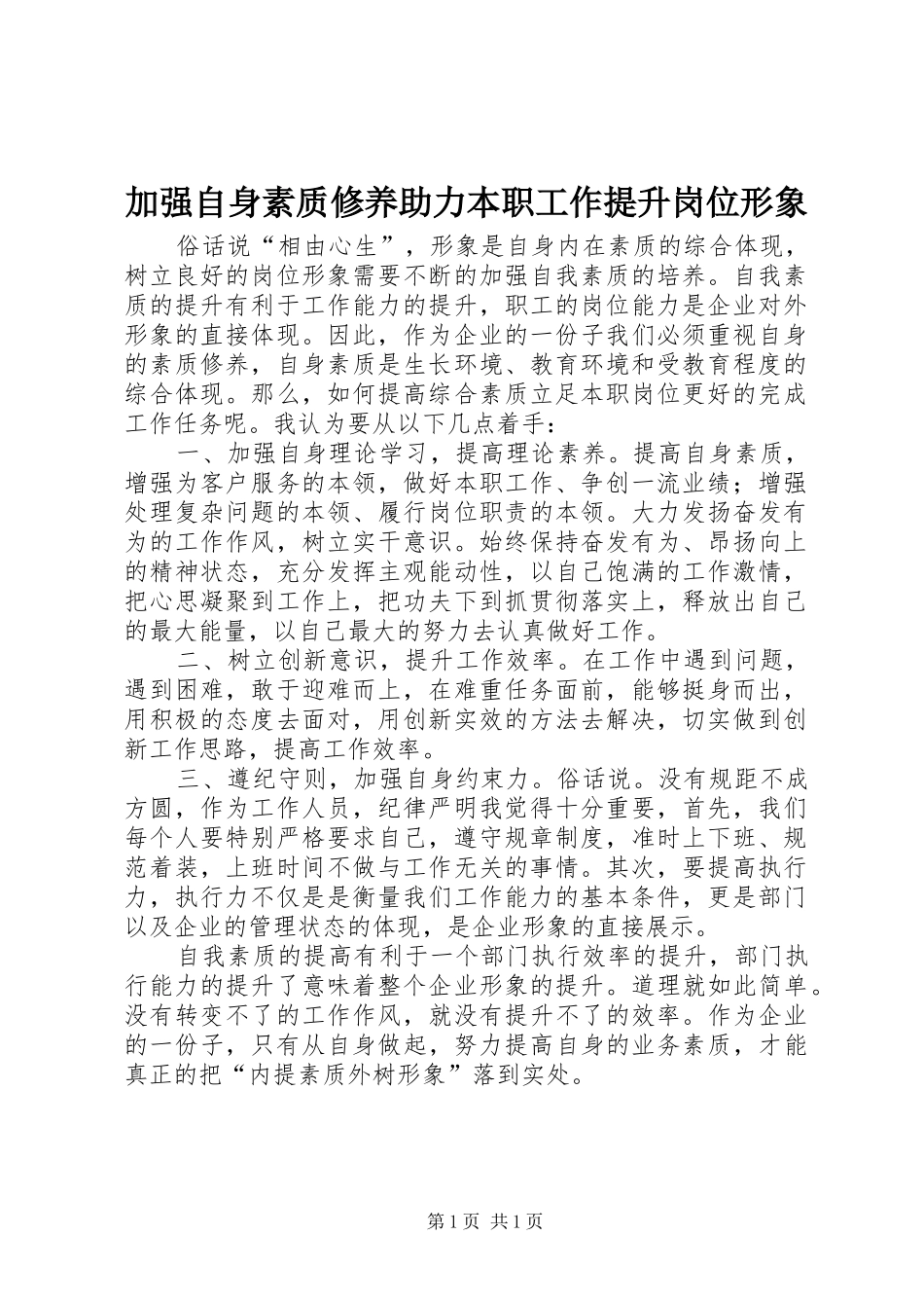 加强自身素质修养助力本职工作提升岗位形象_第1页