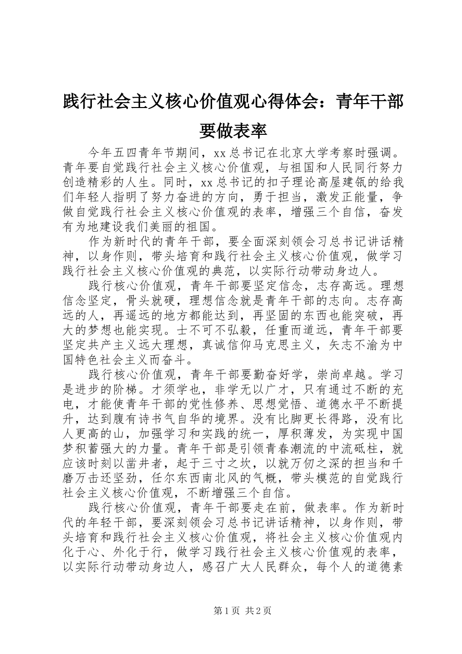 践行社会主义核心价值观心得体会青年干部要做表率_第1页