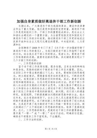 加强自身素质做好离退休干部工作新创新