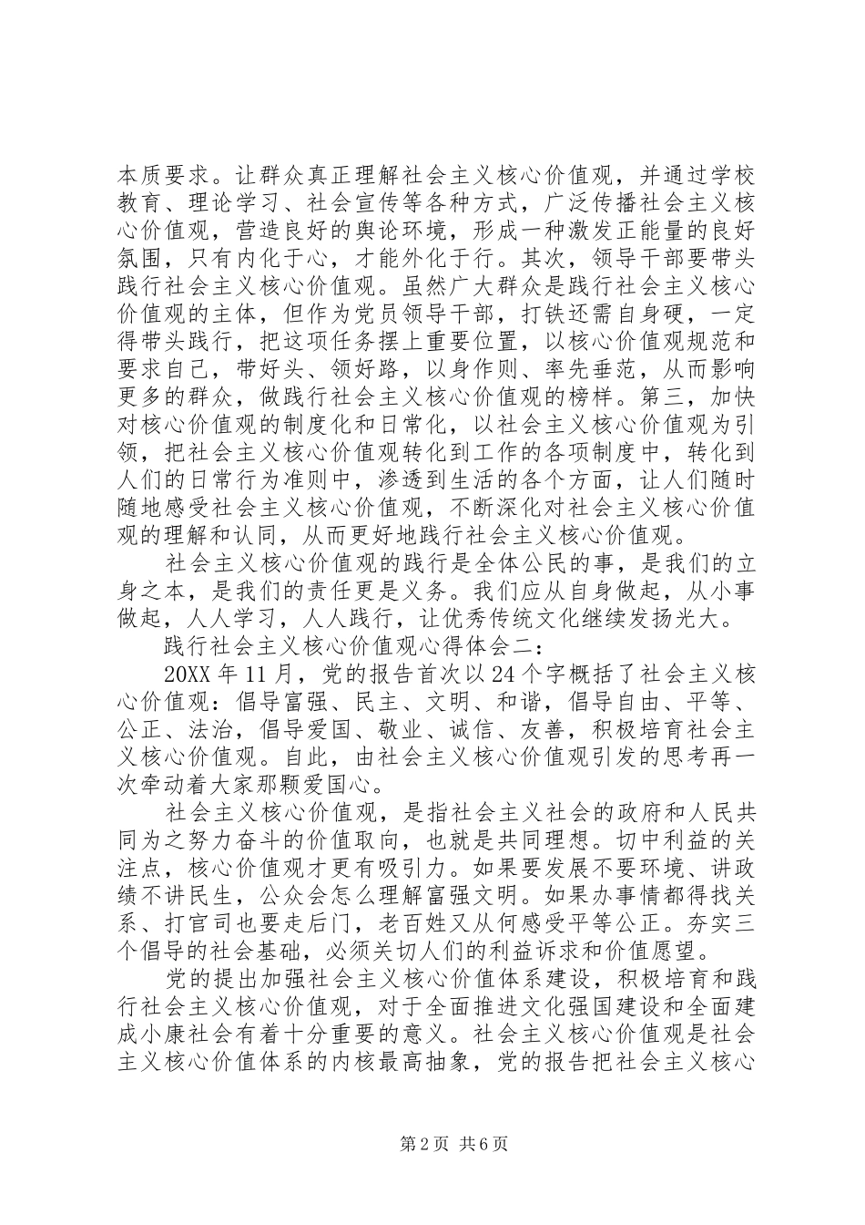 践行社会主义核心价值观心得体会三篇_第2页