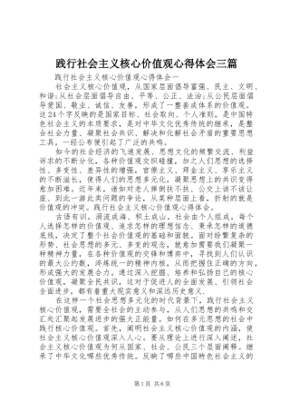 践行社会主义核心价值观心得体会三篇