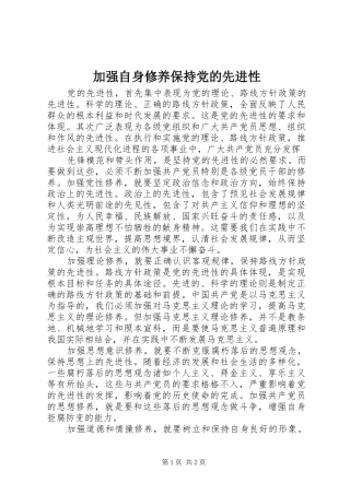 加强自身修养保持党的先进性