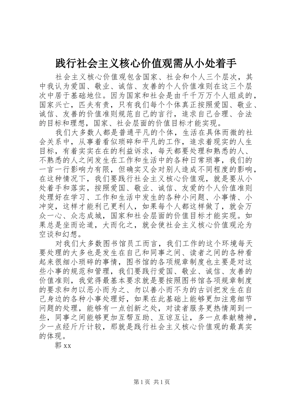 践行社会主义核心价值观需从小处着手_第1页