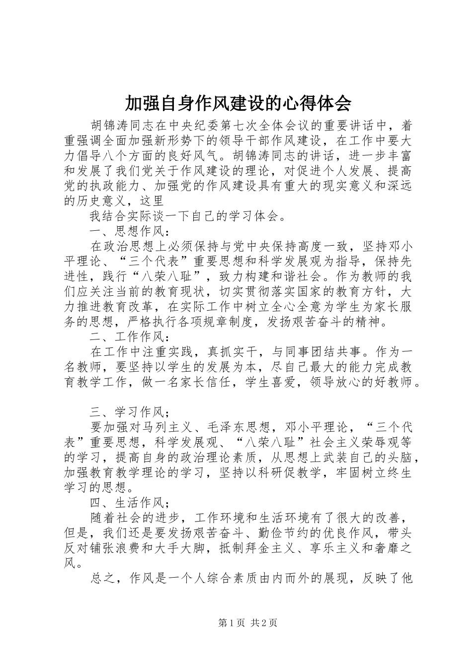 加强自身作风建设的心得体会_第1页