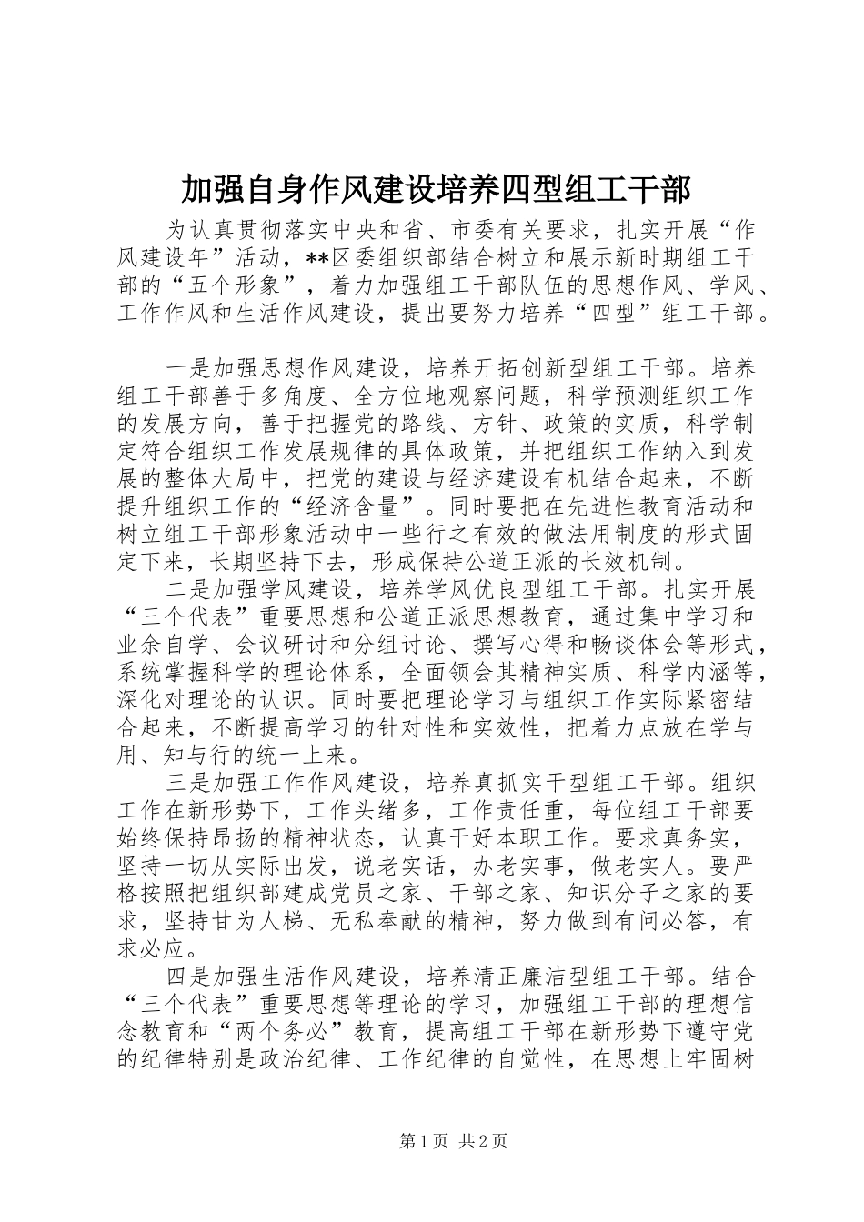 加强自身作风建设培养四型组工干部_第1页