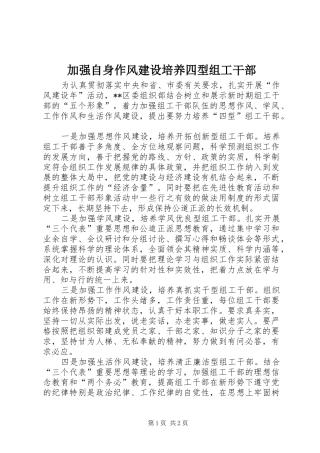 加强自身作风建设培养四型组工干部