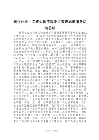 践行社会主义核心价值观学习雷锋志愿服务活动总结