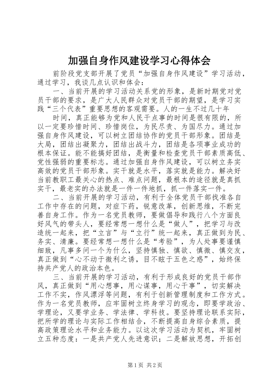 加强自身作风建设学习心得体会_第1页