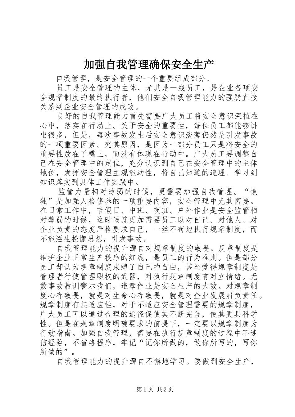 加强自我管理确保安全生产_第1页