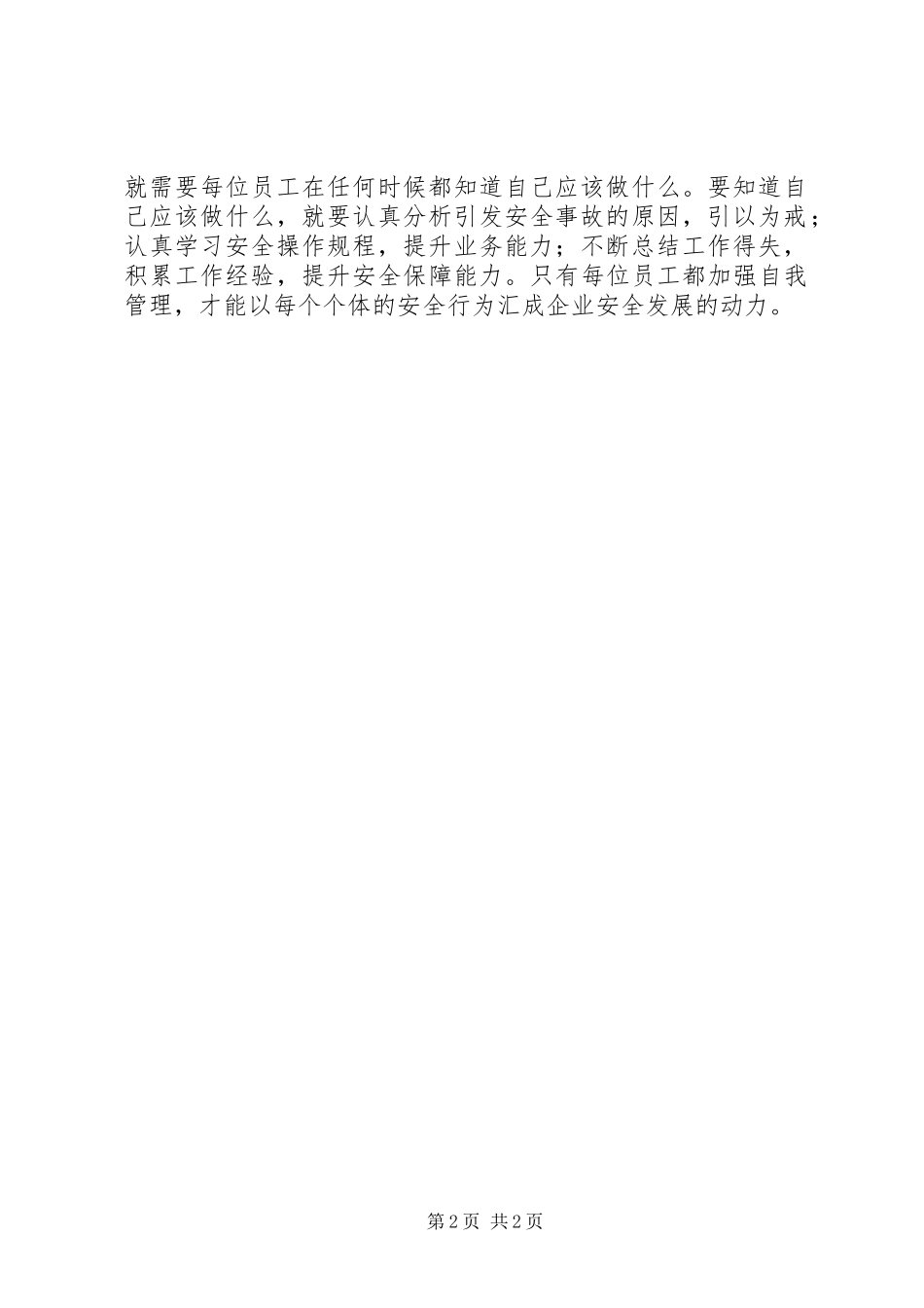 加强自我管理确保安全生产_第2页