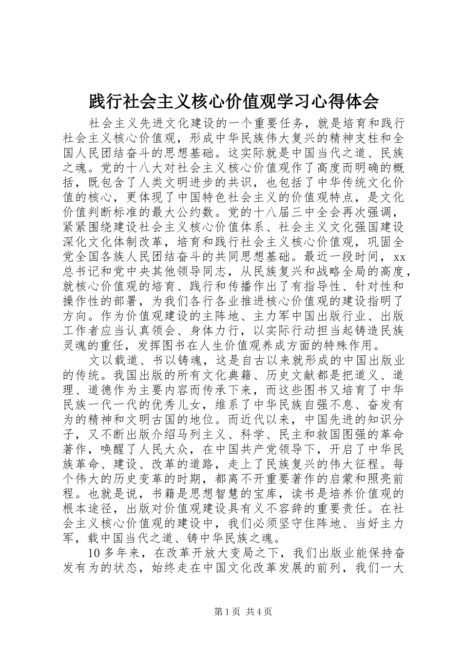 践行社会主义核心价值观学习心得体会_第1页