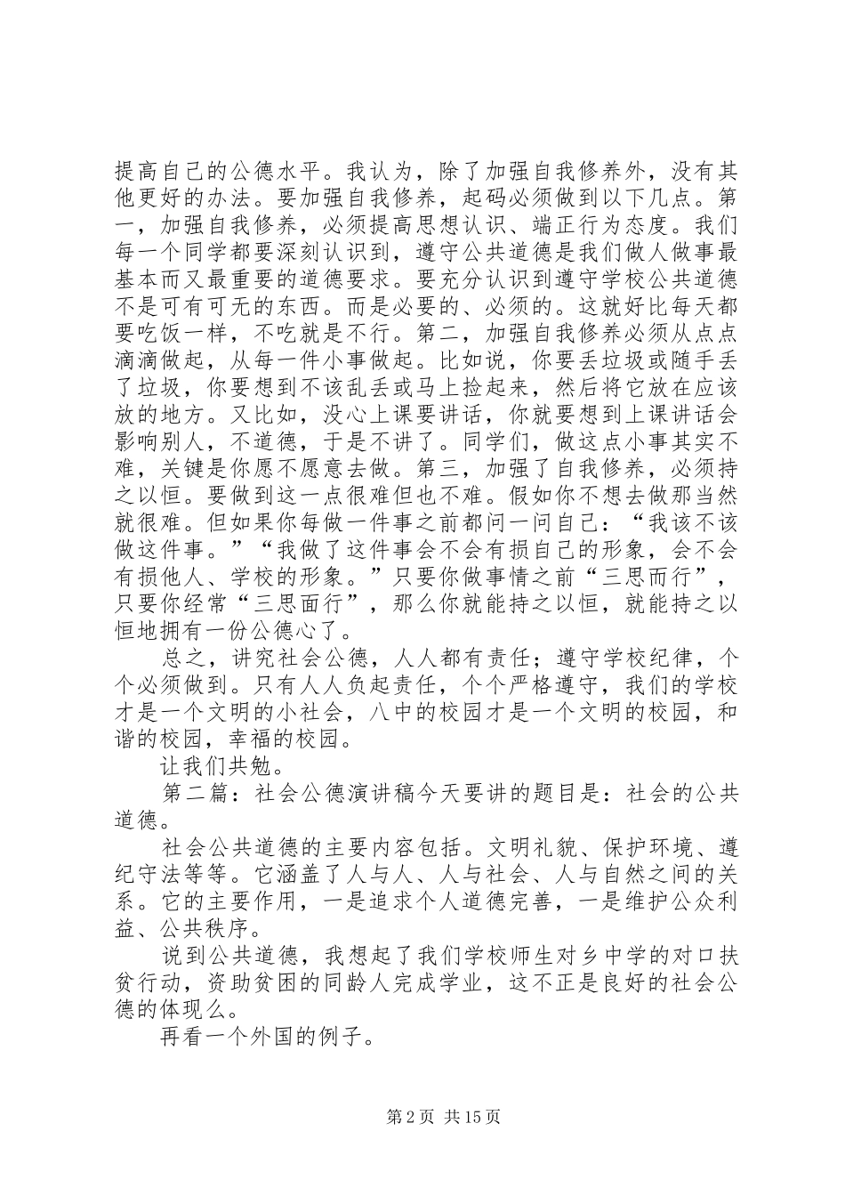 加强自我修养讲究社会公德演讲稿_第2页